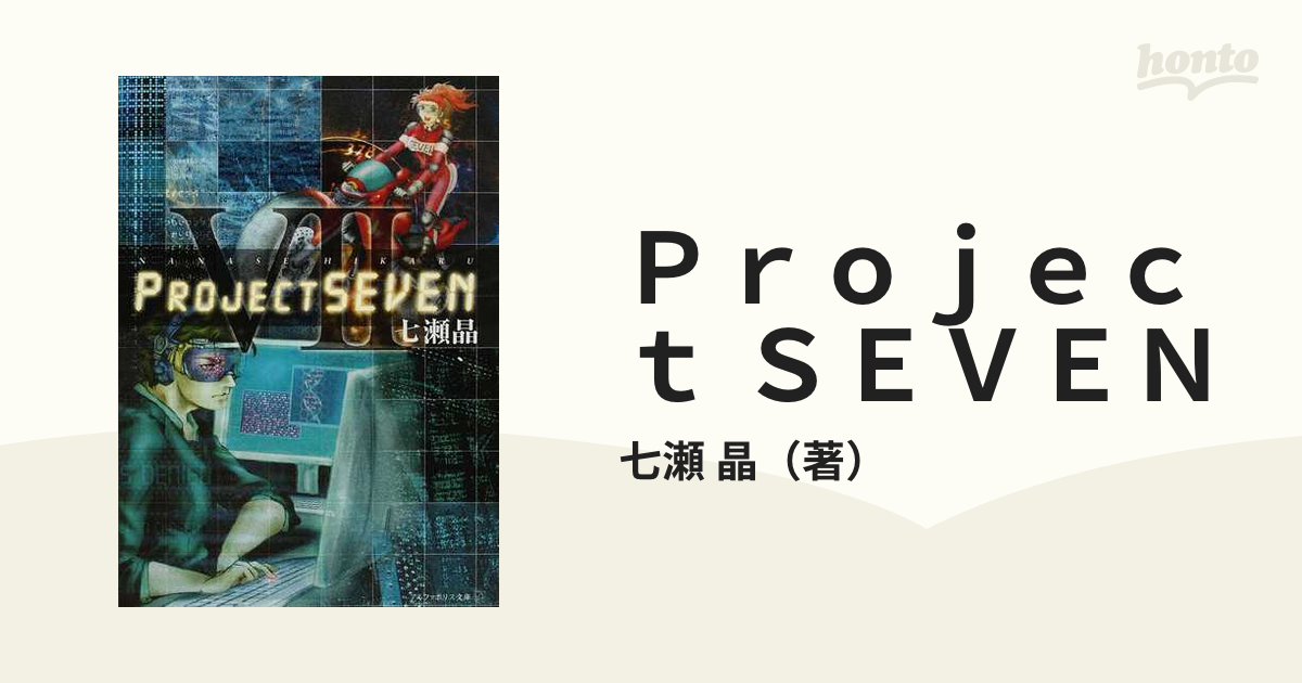 Ｐｒｏｊｅｃｔ ＳＥＶＥＮ