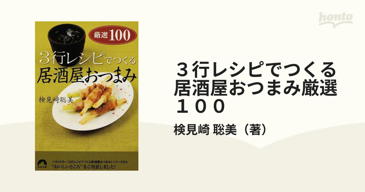 ３行レシピでつくる居酒屋おつまみ厳選１００