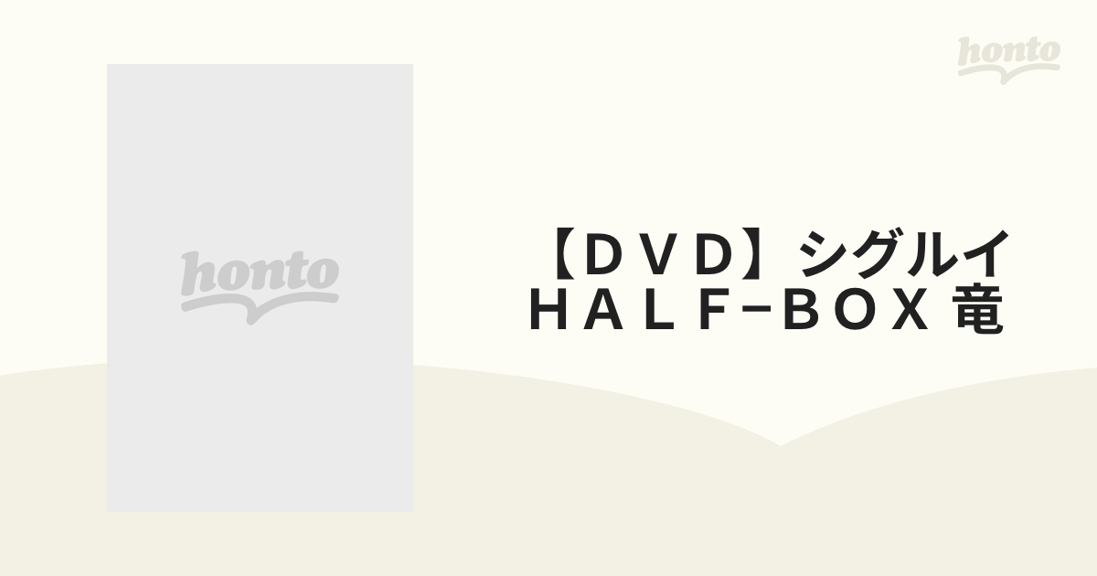 ＤＶＤ】シグルイ ＨＡＬＦ−ＢＯＸ 竜 〈期間限定生産〉の通販 - 紙の