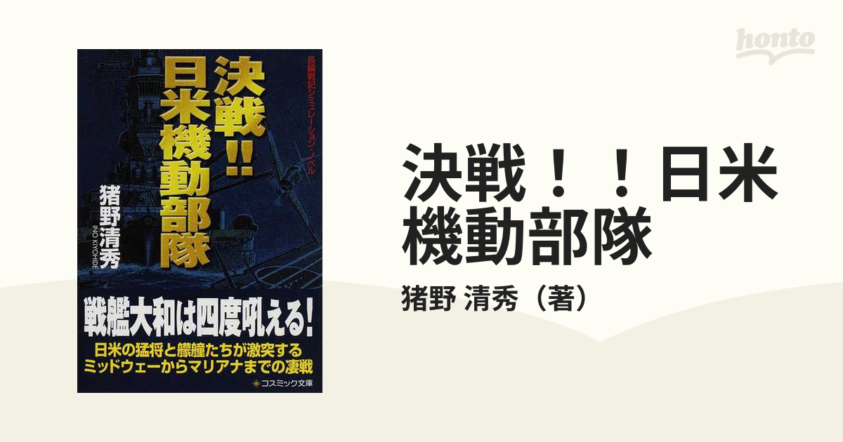 決戦！！日米機動部隊 長編戦記シミュレーション・ノベル