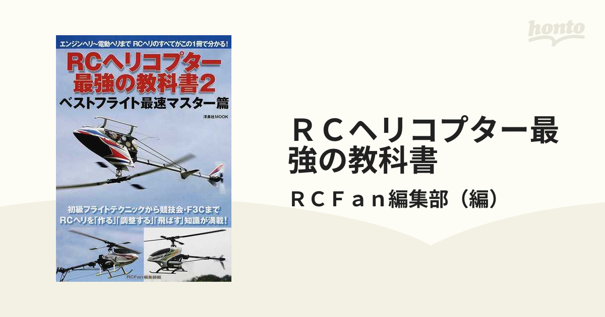 ＲＣヘリコプター最強の教科書 ２ ベストフライト最速マスター篇