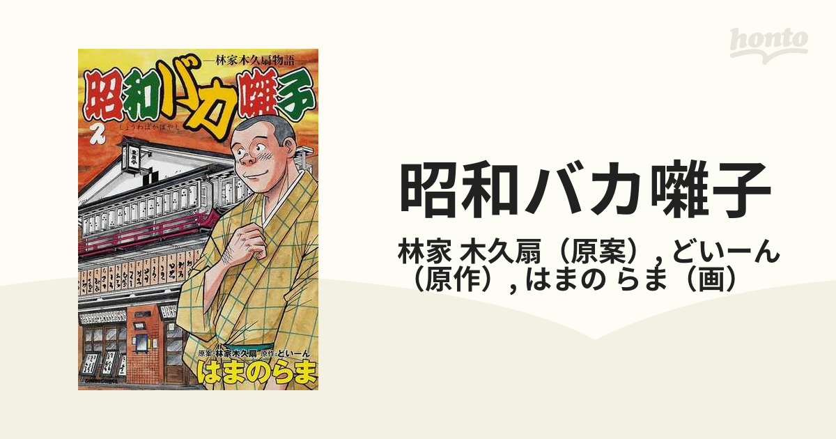 昭和バカ囃子 林家木久扇物語 ２/デジマ/はまのらま - 青年漫画
