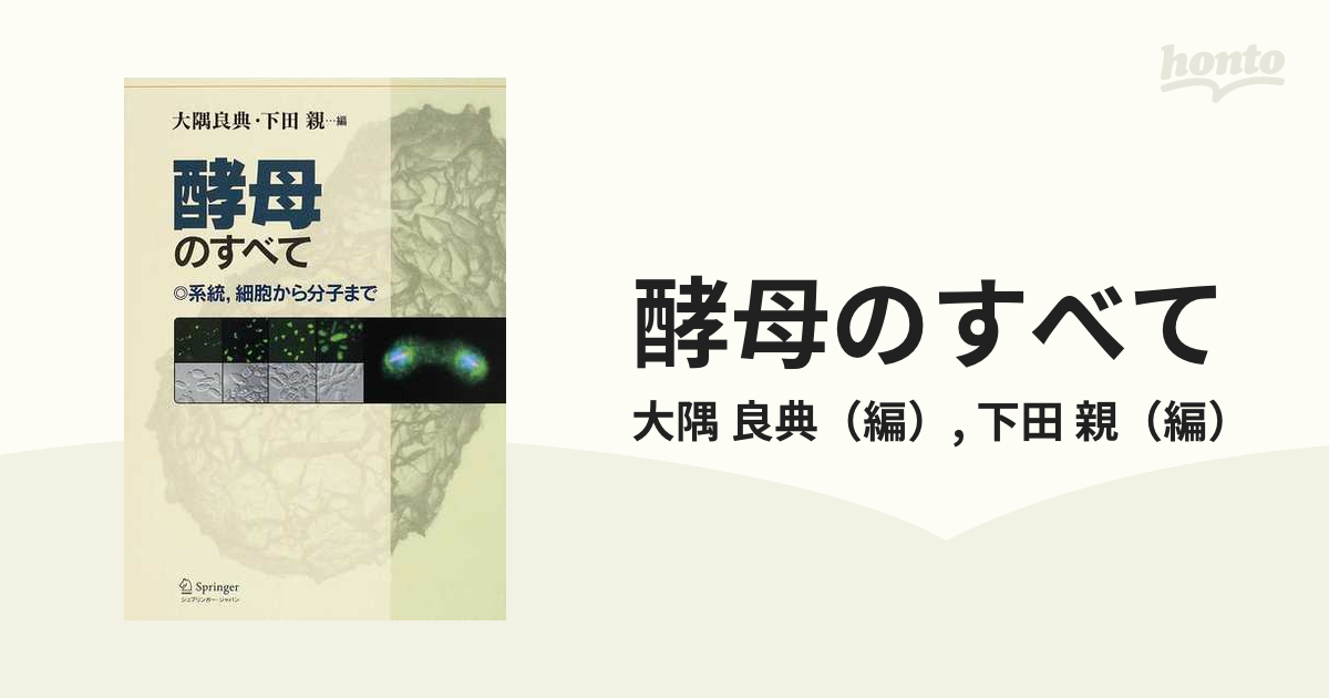 酵母のすべて 系統，細胞から分子まで  /シュプリンガ-・ジャパン/大隅良典（単行本） 酵母のすべて-系統,細胞から分子まで | 大隅 良典/下田 親 |本