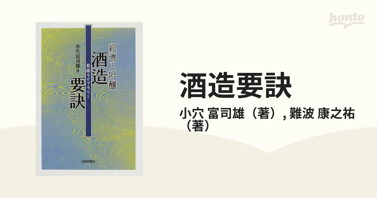 酒造要訣 經濟と吟釀 復刻