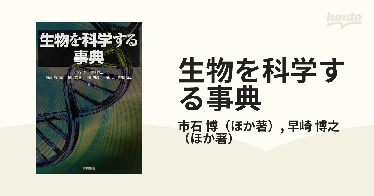 生物を科学する事典