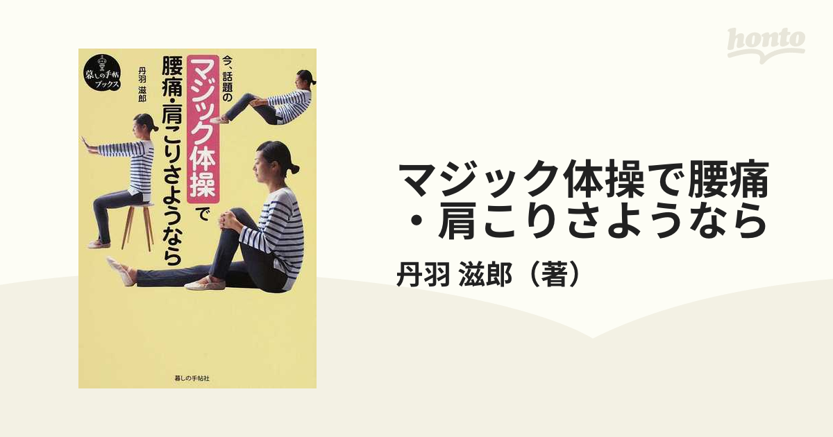 マジック体操で腰痛・肩こりさようならの通販/丹羽 滋郎 - 紙の本