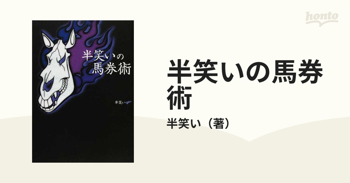 半笑いの馬券術の通販/半笑い - 紙の本：honto本の通販ストア