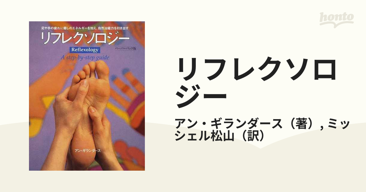 リフレクソロジー 足や手の疲れに癒しのエネルギーを加え、自然治癒力を引き出す ペーパーバック版