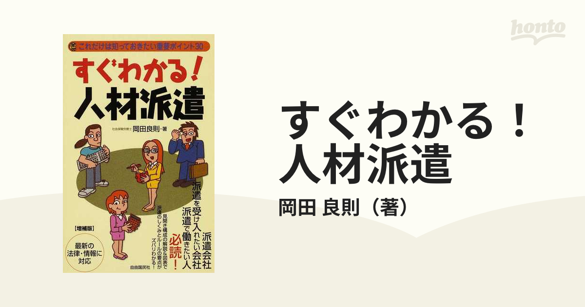 最新労働者派遣法Q&A : これだけは知っておきたい労働法 - 人文