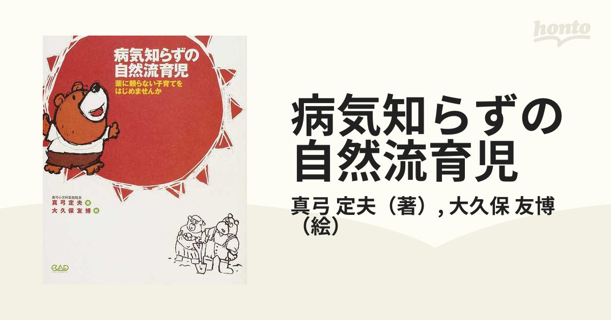 病気知らずの自然流育児 薬に頼らない子育てをはじめませんか 真弓定夫