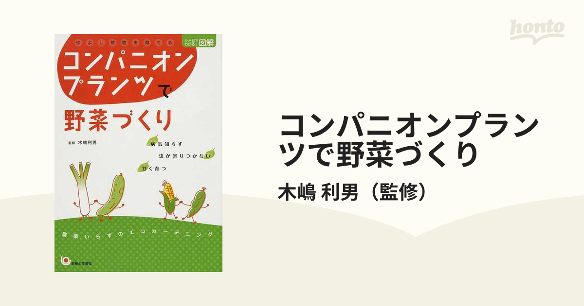 コンパニオンプランツで野菜づくり 仲よし植物を育てる