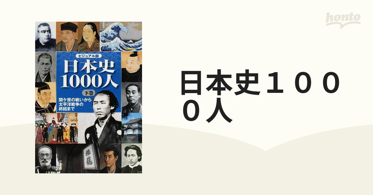 日本史1000人（上巻） ビジュアル版 古代国家の誕生から秀吉の天下統一