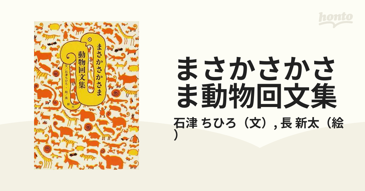 まさかさかさま動物回文集 新版