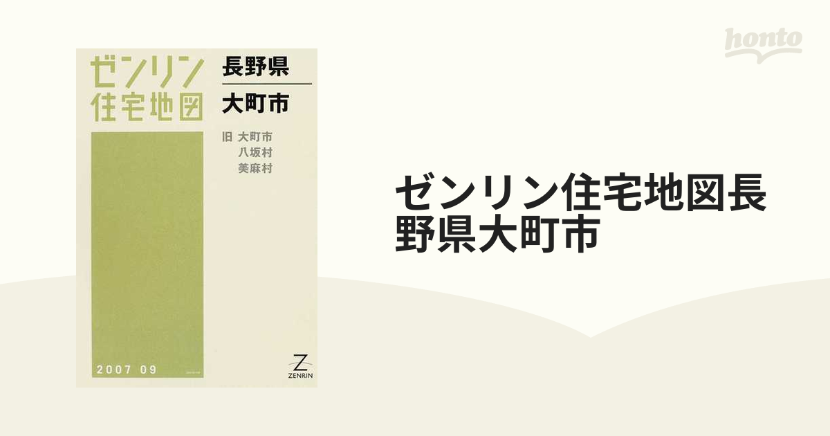 【格安】ゼンリン住宅地図　長野県大町市