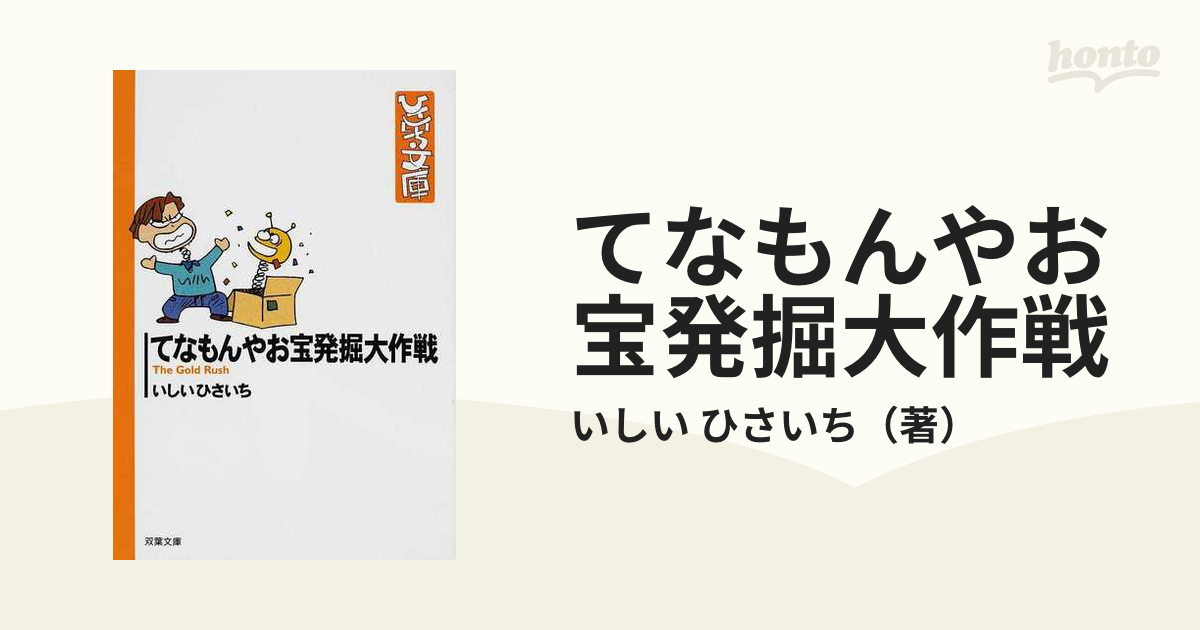 てなもんやお宝発掘大作戦 Ｔｈｅ Ｇｏｌｄ Ｒｕｓｈの通販/いしい