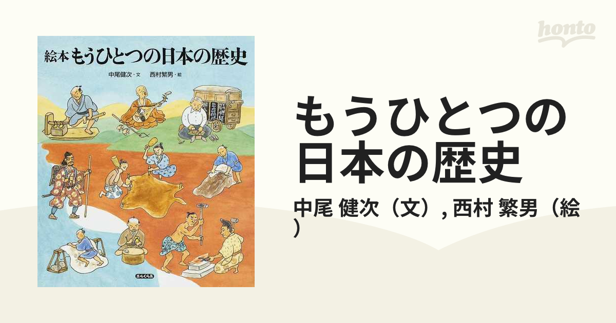 もうひとつの日本の歴史 絵本