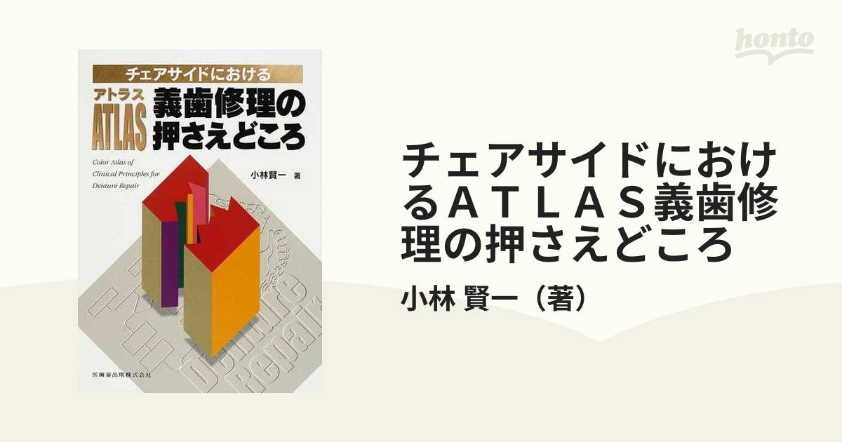 アトラス義歯修理の押さえどころ : チェアサイドにおける チェアサイドにおける アトラス義歯修理の押さえどころ/医歯薬