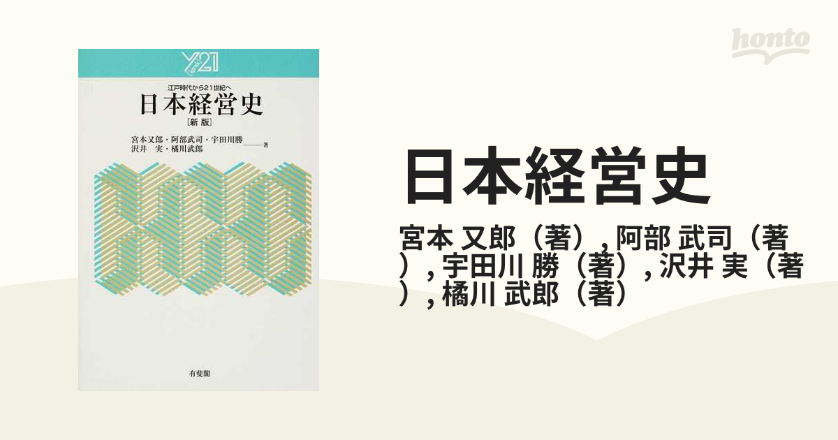日本経営史 : 江戸時代から21世紀へ - ビジネス