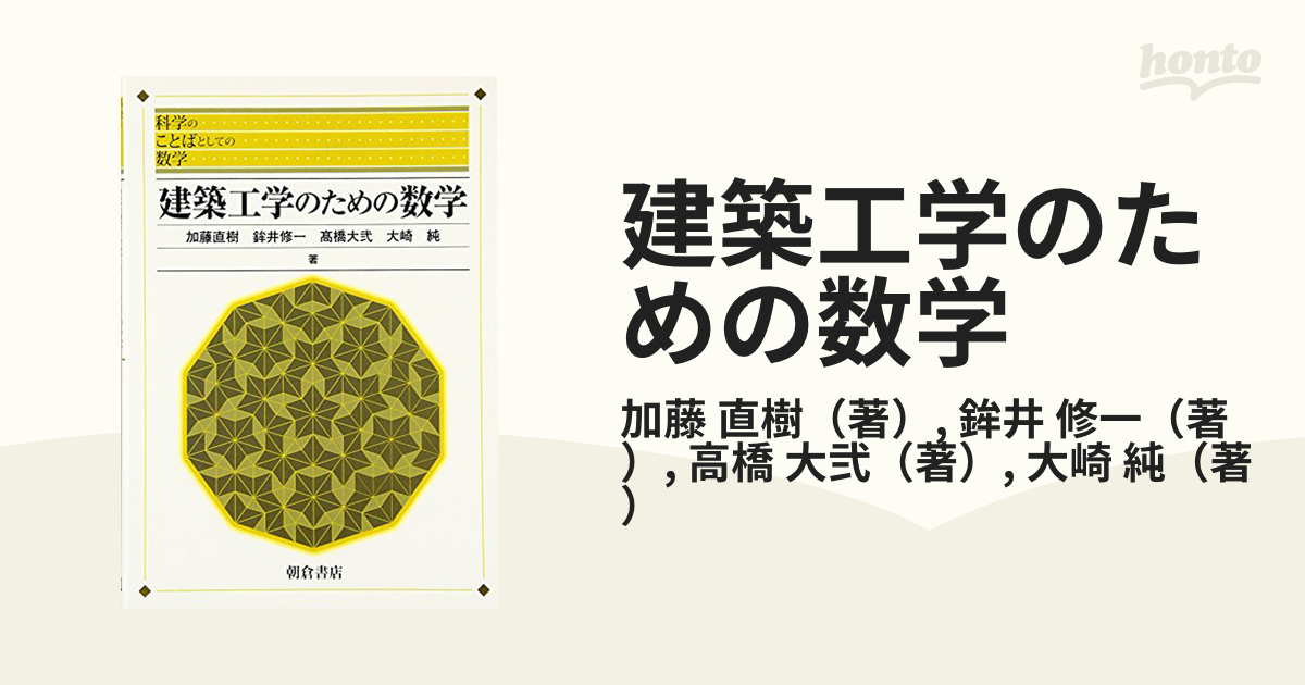 建築工学のための数学 - ノンフィクション・教養