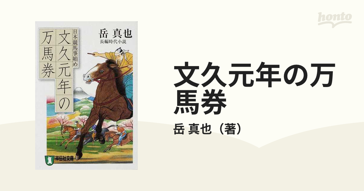 文久元年の万馬券 日本競馬事始め/祥伝社/岳真也 www.fayrouz.ch