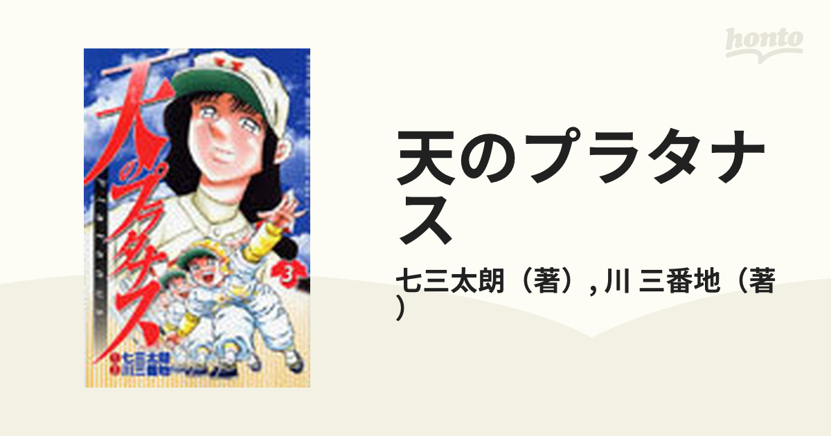 天のプラタナス ３ （講談社コミックス）の通販/七三太朗/川 三番地