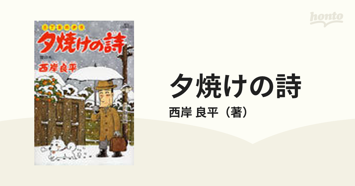 夕焼けの詩 ５４ 三丁目の夕日 （ビッグコミックス）の通販/西岸 良平