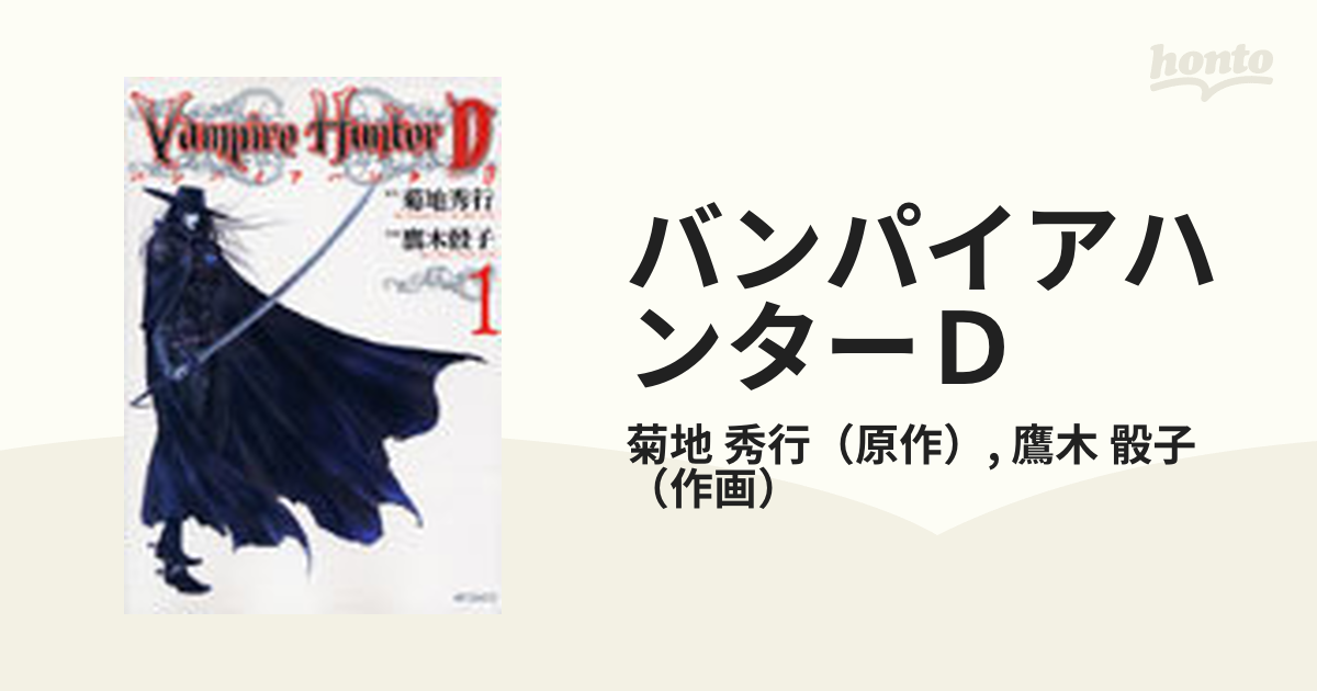 公式サイト バンパイアハンターD 吸血鬼ハンターD 菊地秀行 鷹木骰子