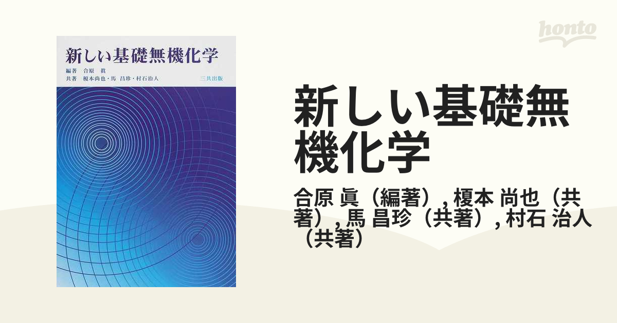 新しい基礎無機化学