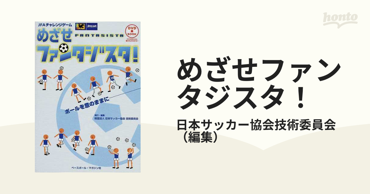 めざせファンタジスタ! : JFAチャレンジゲーム - 趣味・スポーツ・実用