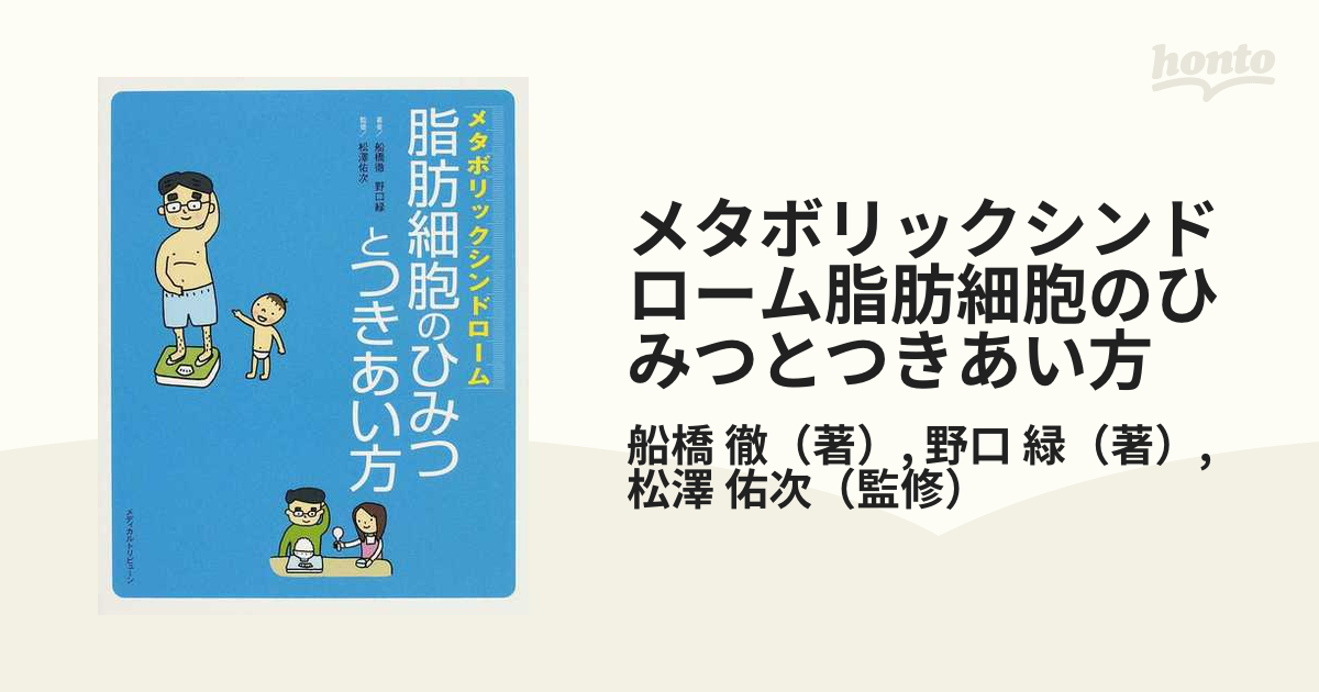 メタボリックシンドローム脂肪細胞のひみつとつきあい方 - 住まい