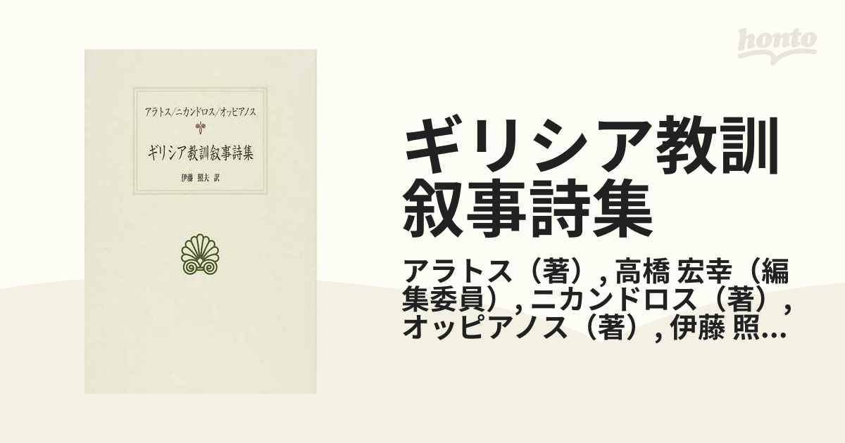 ギリシア教訓叙事詩集の通販/アラトス/高橋 宏幸 - 小説：honto本の