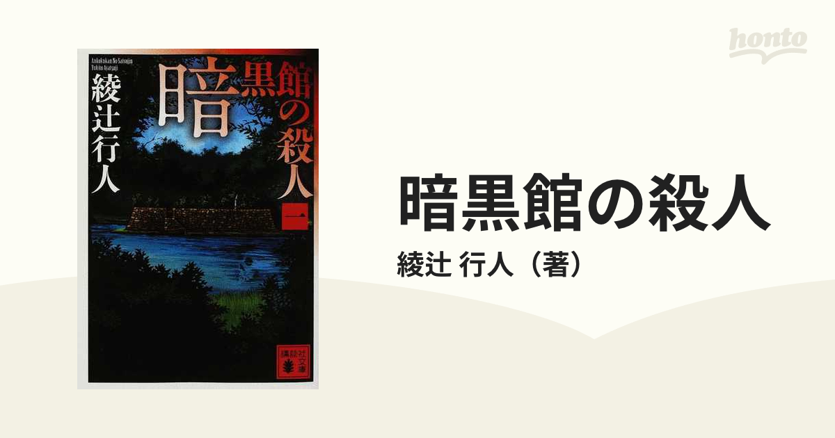 暗黒館の殺人 １の通販/綾辻 行人 講談社文庫 - 紙の本：honto本の通販