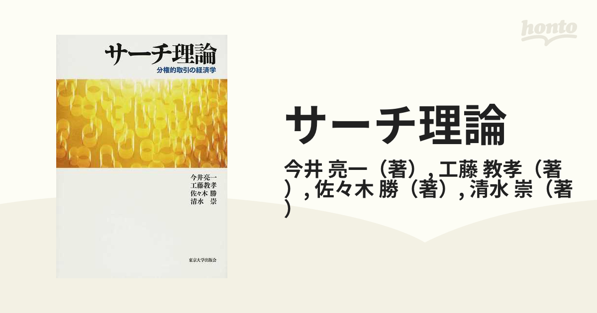 サーチ理論 分権的取引の経済学 - ビジネス/経済