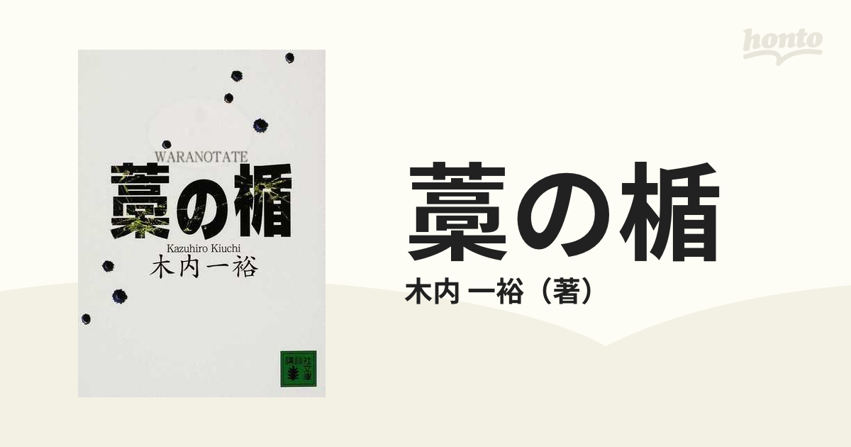 藁の楯の通販 木内 一裕 講談社文庫 小説 Honto本の通販ストア