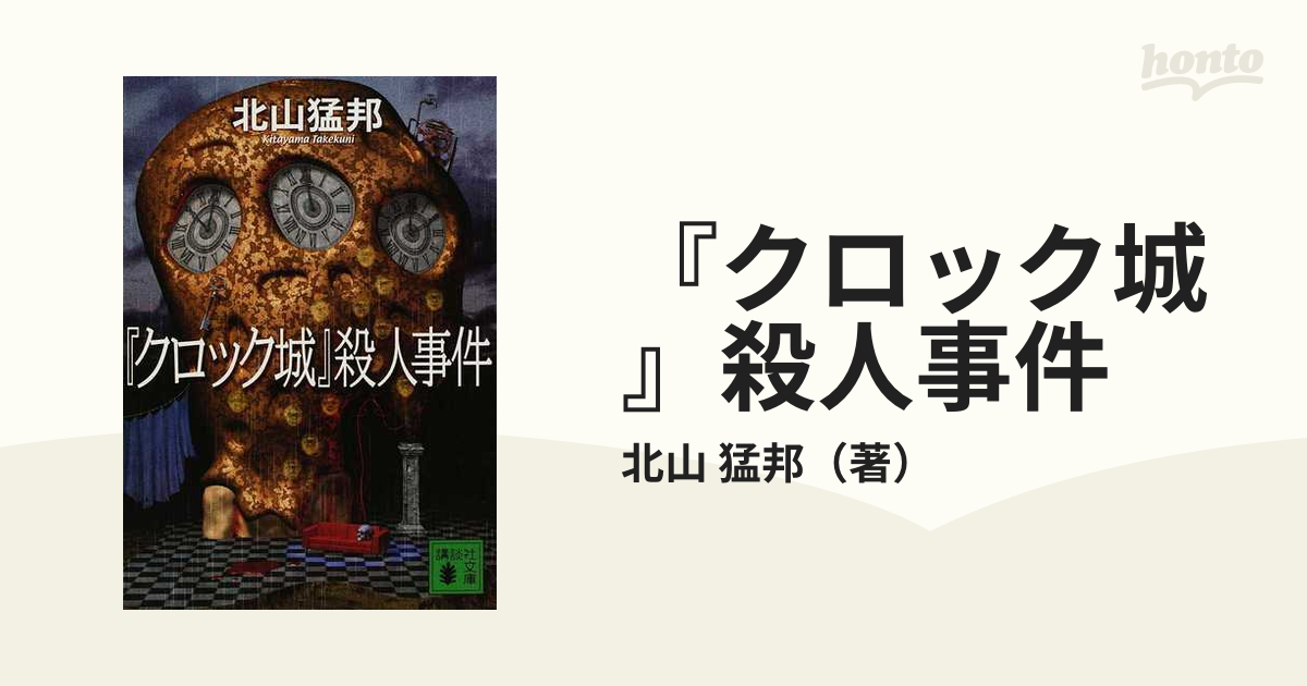 西日本産 『ギロチン城』殺人事件 驚愕の密室犯罪北山ミステリの神髄