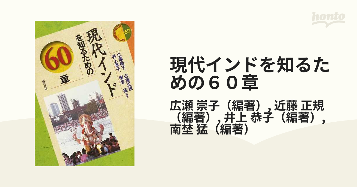 現代インドを知るための６０章の通販/広瀬 崇子/近藤 正規 - 紙の本