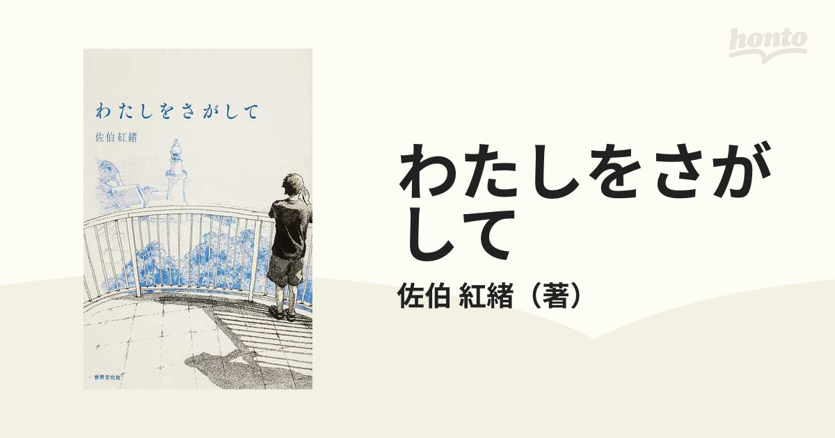 わたしをさがしての通販/佐伯 紅緒 - 小説：honto本の通販ストア