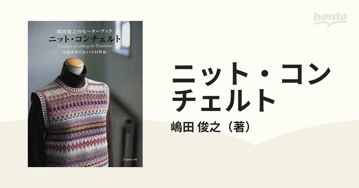 【美品】ニット・コンチェルト : 嶋田俊之のセーターブック : 伝統を奏でるニッ 復刻版 Reprinted Edition】 嶋田俊之のセーターブック ニット