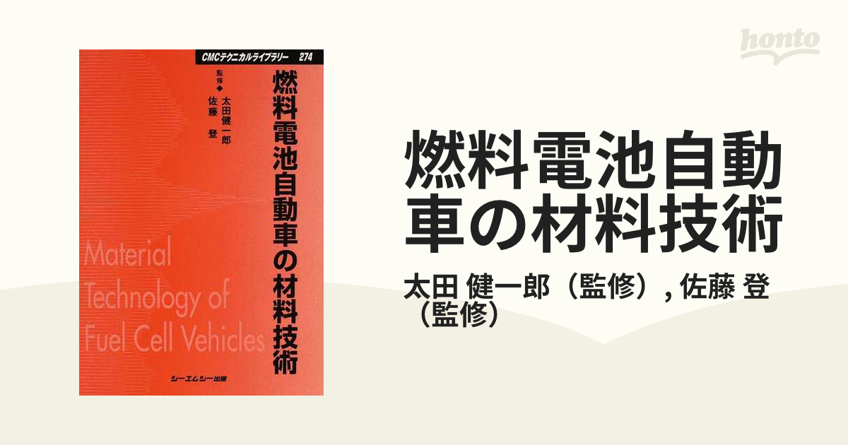 国内企業販売 燃料電池自動車の開発と材料／太田健一郎(著者) - 自然