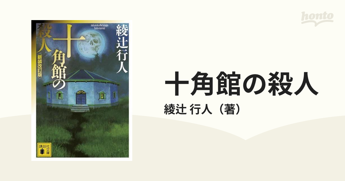 十角館の殺人 新装改訂版の通販/綾辻 行人 講談社文庫 - 紙の本：honto 