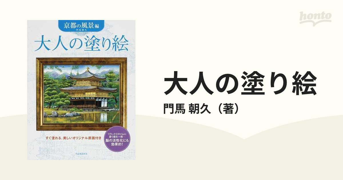 大人の塗り絵 すぐ塗れる、美しいオリジナル原画付き 京都の風景編