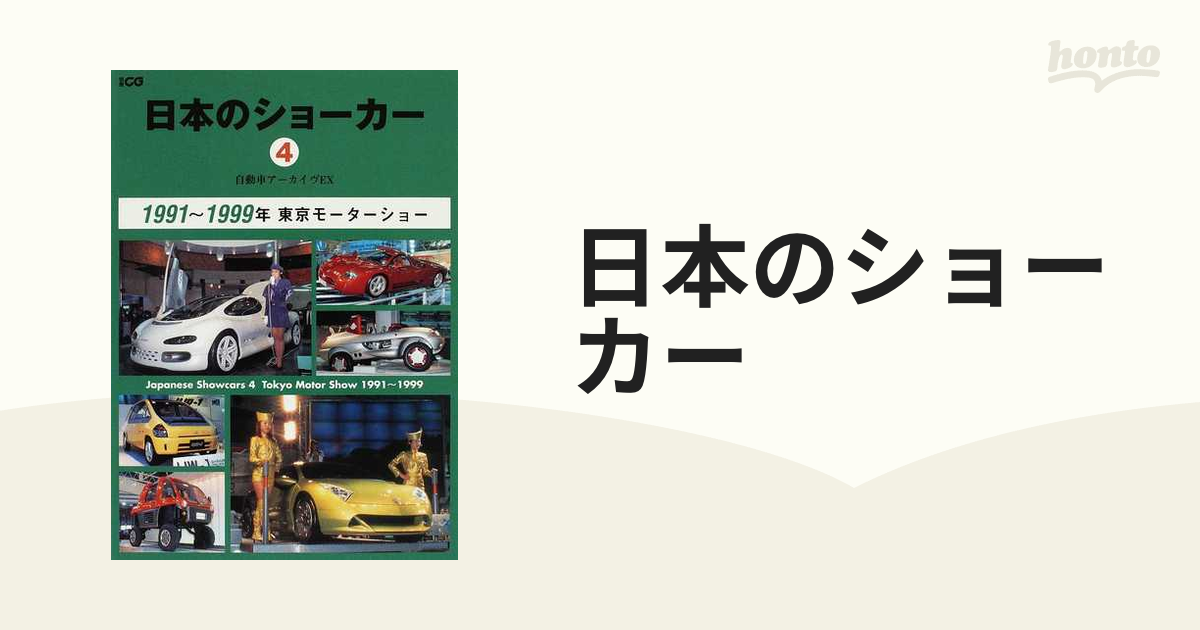 １９９１〜１９９９年の通販　紙の本：honto本の通販ストア　日本のショーカー　４