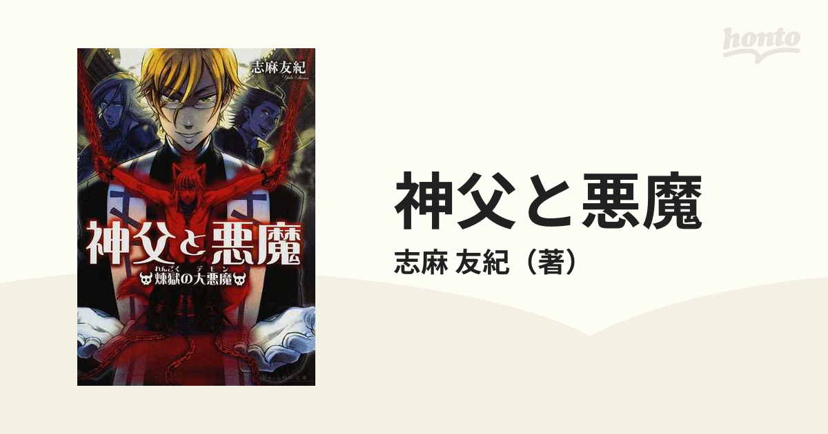 神父と悪魔 煉獄の大悪魔の通販/志麻 友紀 B's‐LOG文庫 - 紙の本