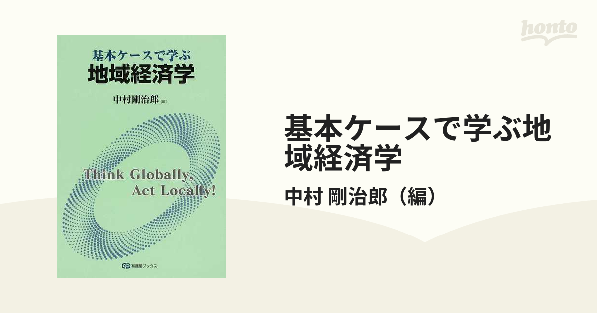 基本ケースで学ぶ地域経済学