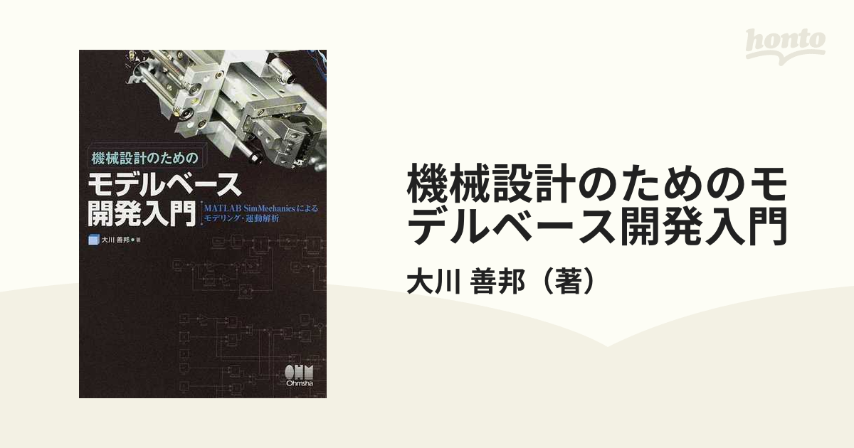 本・音楽・ゲーム機械設計のためのモデルベース開発入門―MATLAB