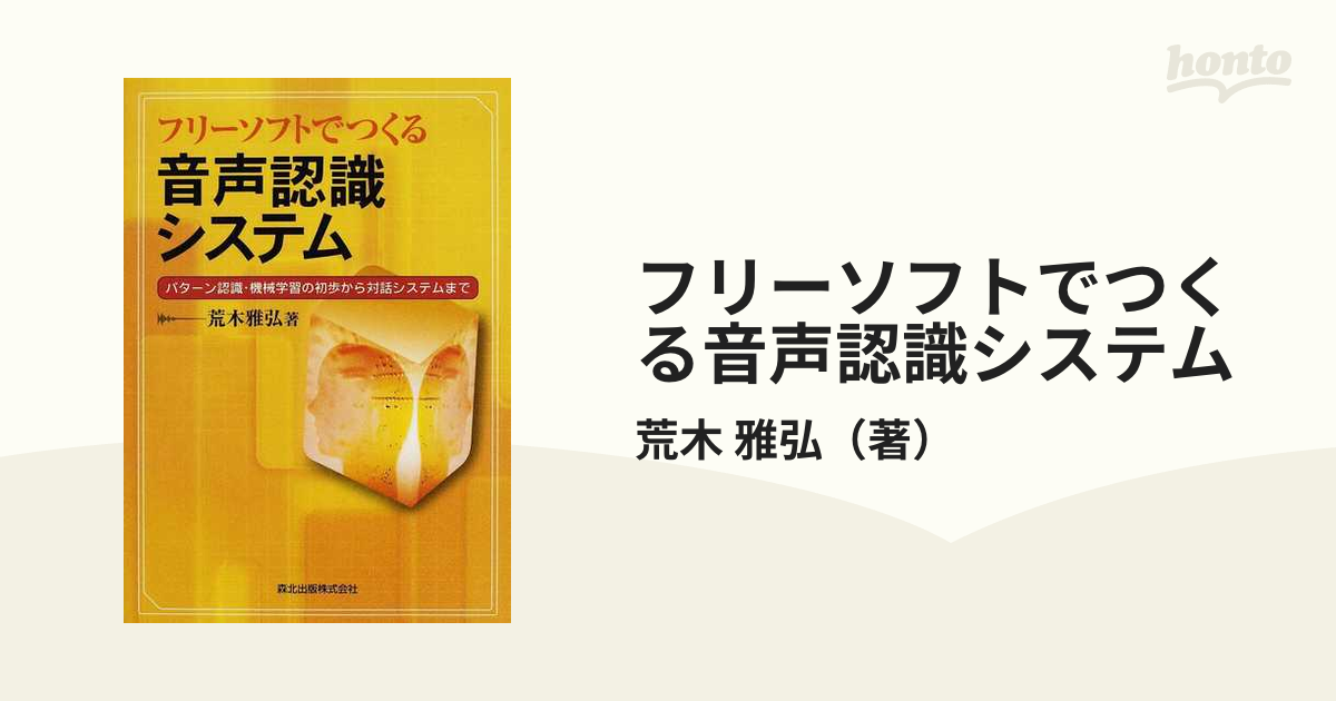 フリーソフトでつくる音声認識システム : パターン認識・機械学習の