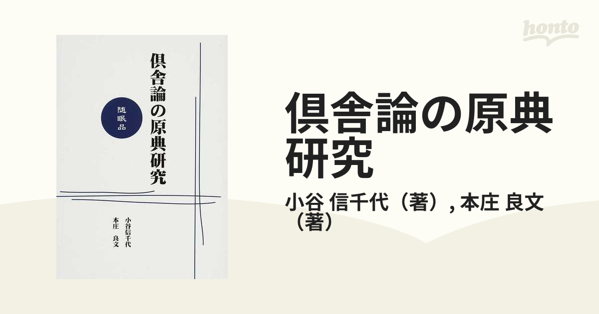 倶舎論の原典研究 随眠品