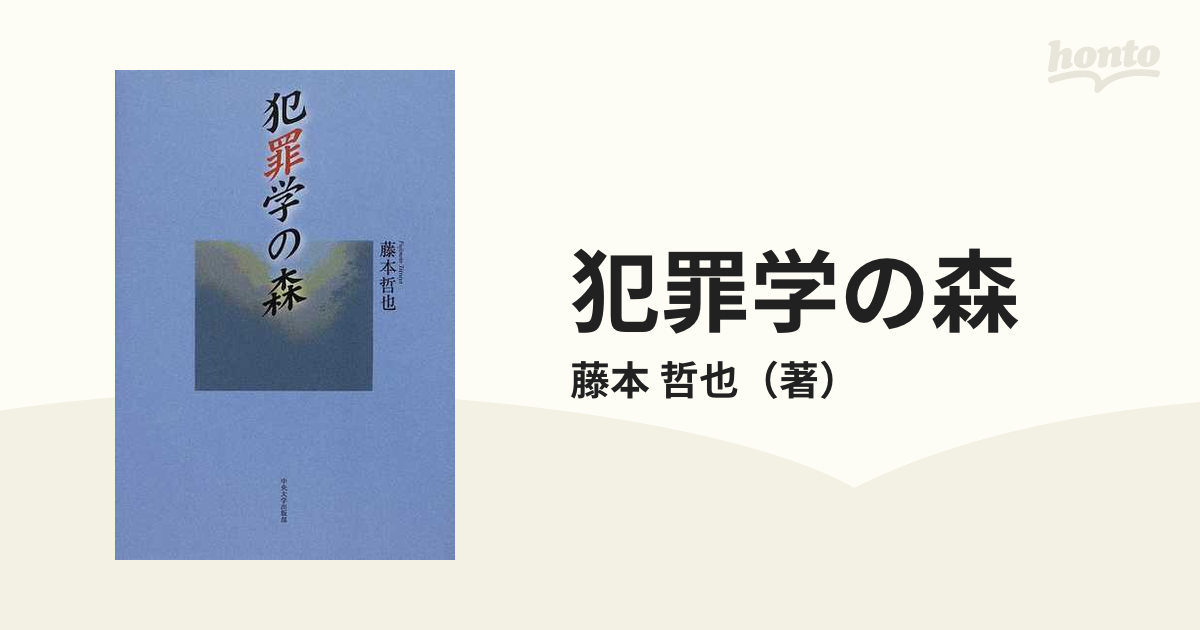 犯罪学の森の通販/藤本 哲也 - 紙の本：honto本の通販ストア