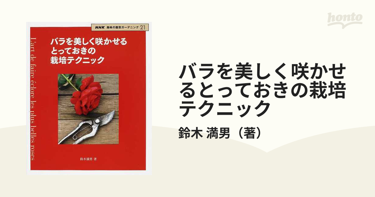 バラを美しく咲かせるとっておきの栽培テクニックの通販 鈴木 満男 紙の本 Honto本の通販ストア