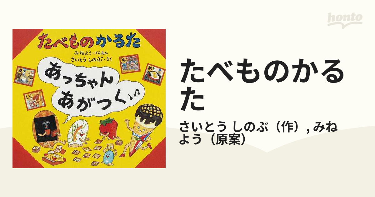 たべものかるた あっちゃんあがつくの通販/さいとう しのぶ/みね よう 紙の本:honto本の通販ストア たべものかるた あっちゃんあがつく